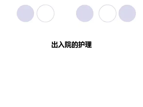 出入院的护理PPT课件