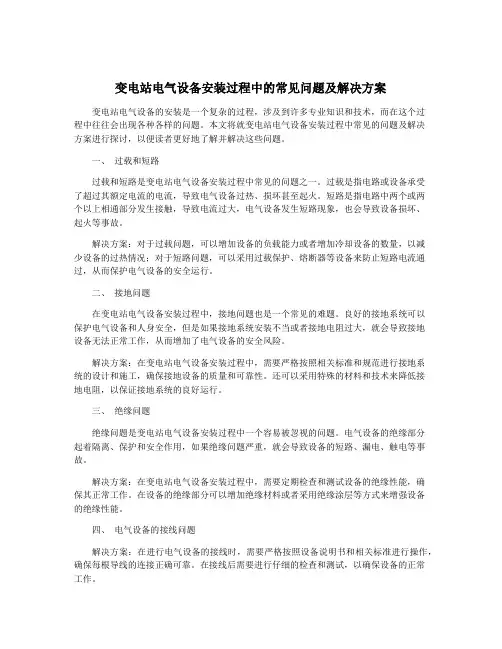 变电站电气设备安装过程中的常见问题及解决方案