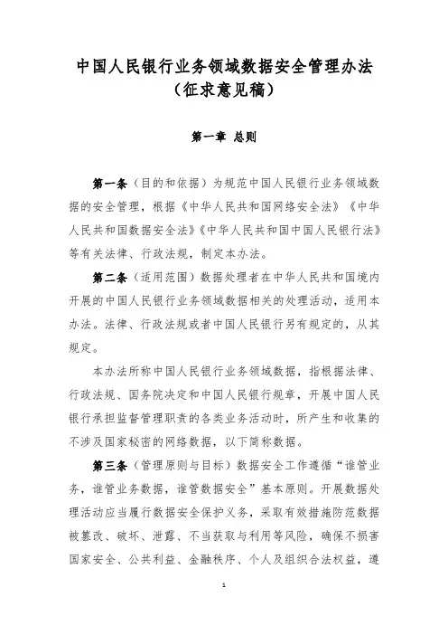 中国人民银行业务领域数据安全管理办法(征求意见稿)