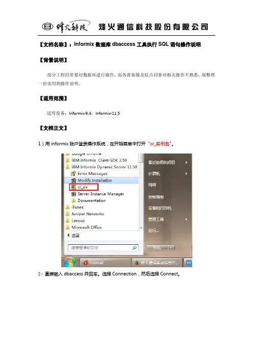 Informix数据库dbaccess工具执行SQL语句操作说明