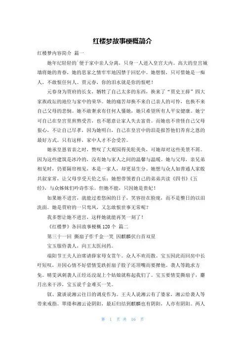 红楼梦故事梗概简介