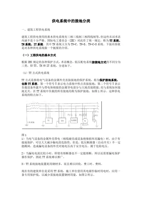 供电系统中的接地分类