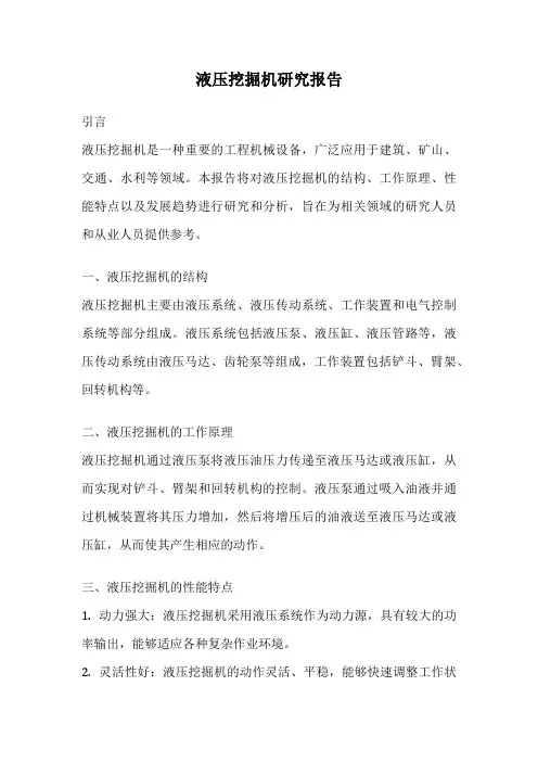 液压挖掘机研究报告