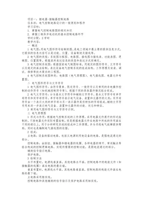 《煤矿机械电气控制》教案四电气控制电路设计的一般原则和程序