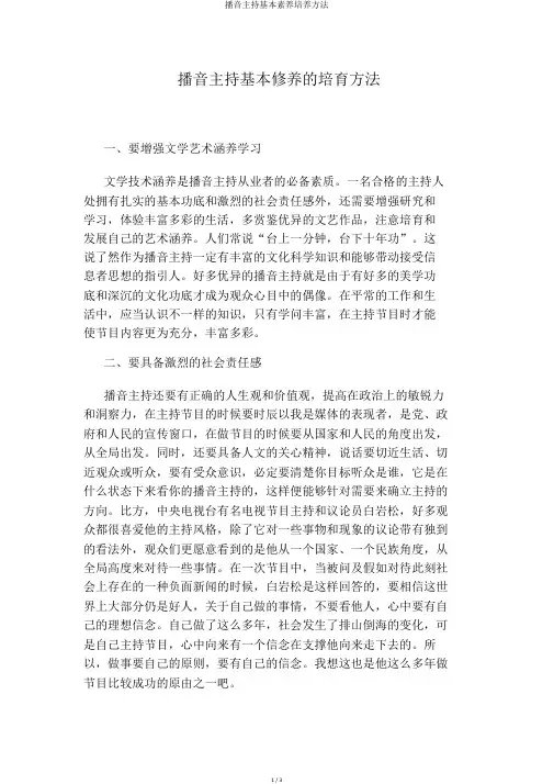 播音主持基本素养培养方法