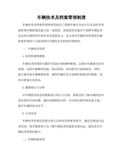 车辆技术及档案管理制度