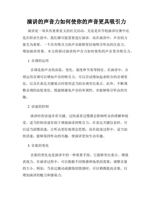 演讲的声音力如何使你的声音更具吸引力