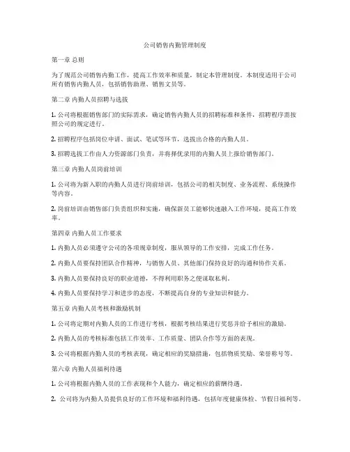公司销售内勤管理制度