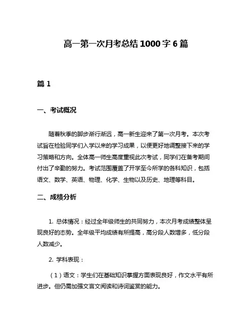 高一第一次月考总结1000字6篇