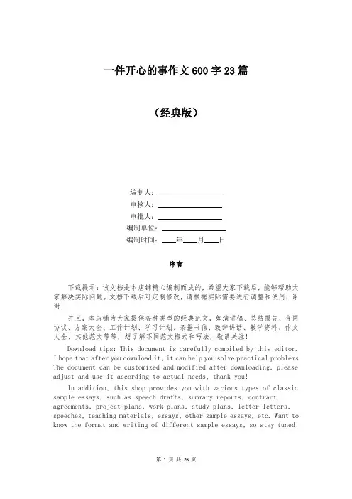 一件开心的事作文600字23篇