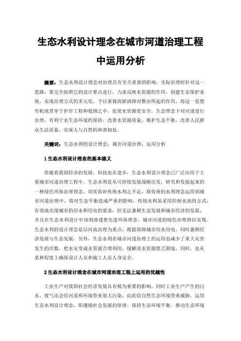 生态水利设计理念在城市河道治理工程中运用分析