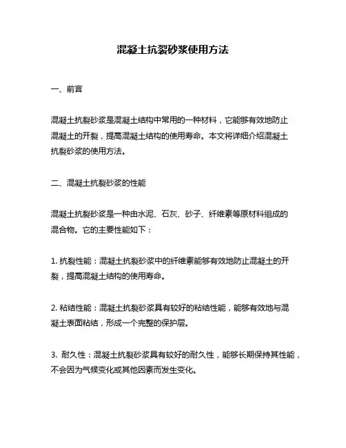 混凝土抗裂砂浆使用方法