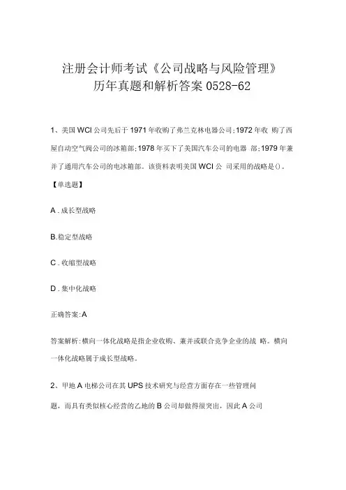 注册会计师考试公司战略与风险管理历年真题和解析答案052862