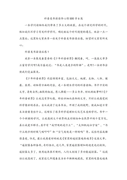 科普类书籍读书心得500字6篇