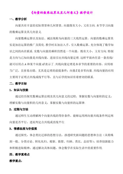 《向量的数乘运算及其几何意义》教学设计(优质课比赛教案)