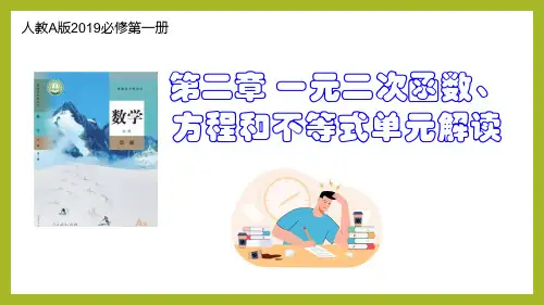 第二章 一元二次函数、方程和不等式(单元解读课件)