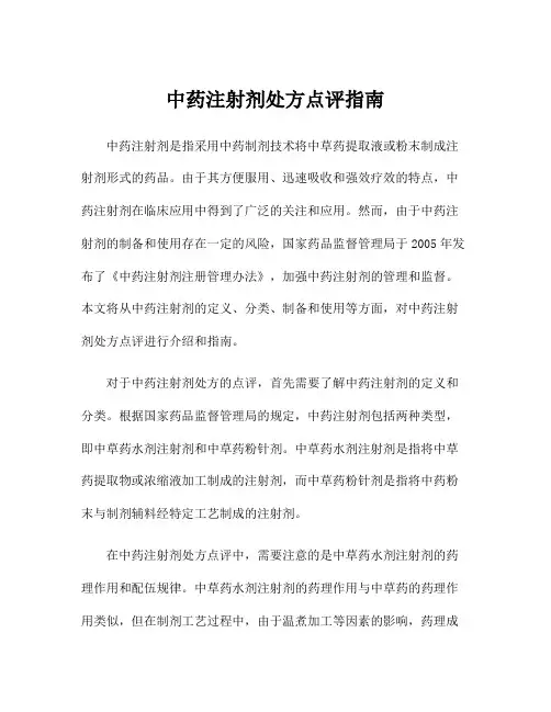 中药注射剂处方点评指南