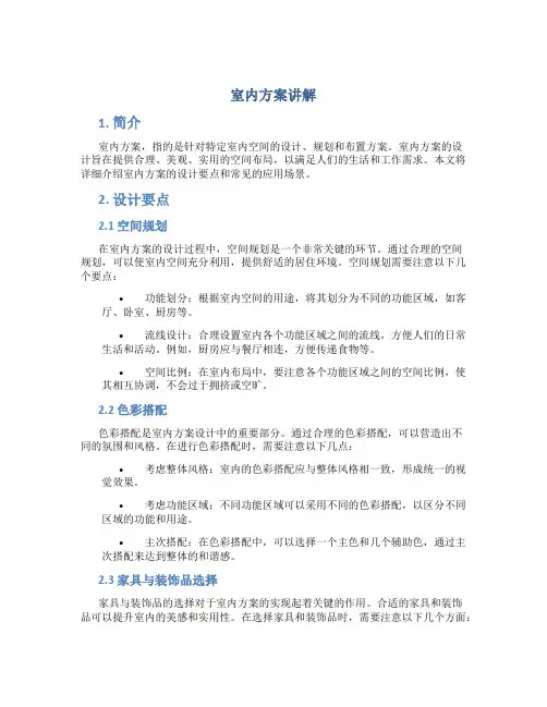 室内方案讲解