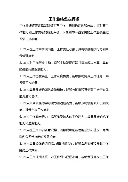 工作业绩鉴定评语
