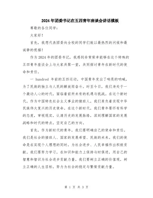 2024年团委书记在五四青年座谈会讲话模板
