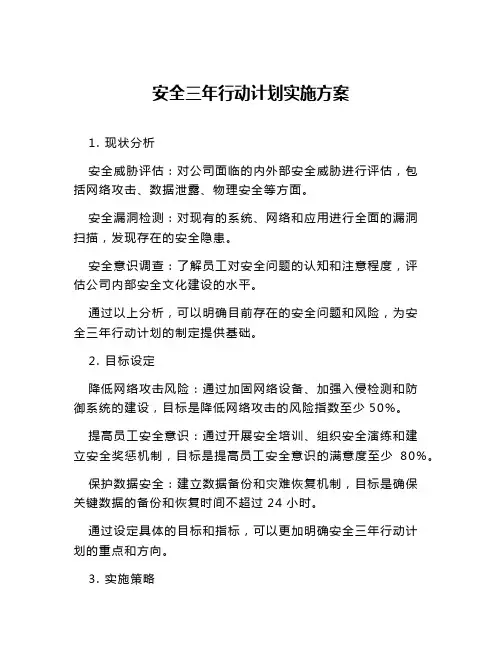 安全三年行动计划实施方案