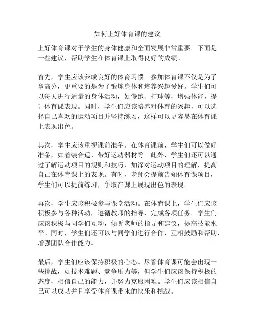 如何上好体育课的建议
