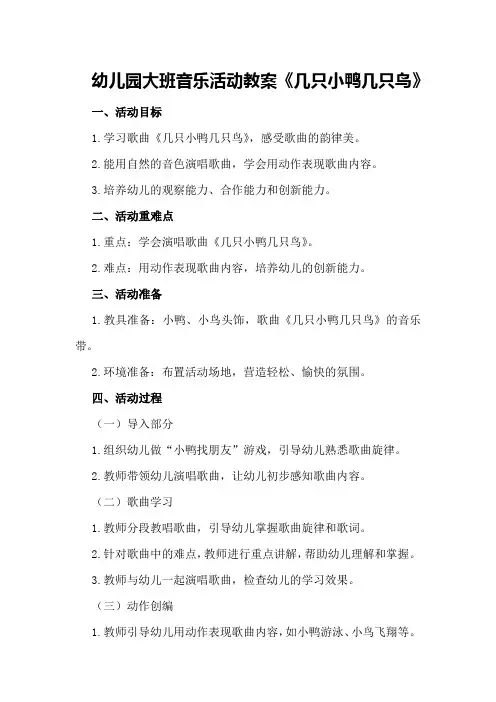 幼儿园大班音乐活动教案《几只小鸭几只鸟》