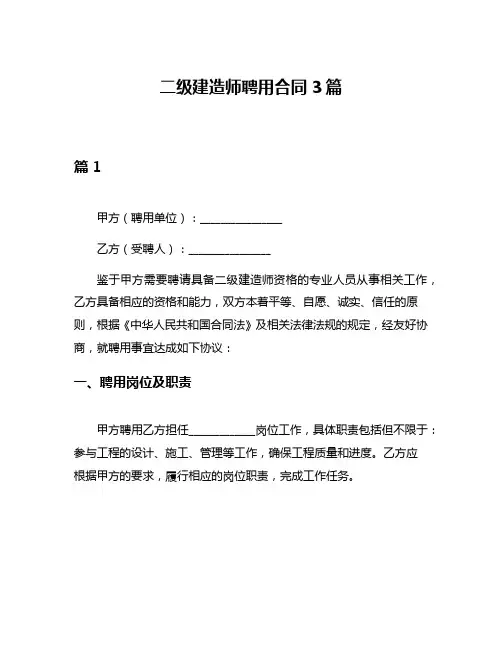 二级建造师聘用合同3篇
