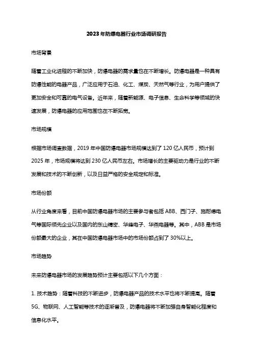 2023年防爆电器行业市场调研报告