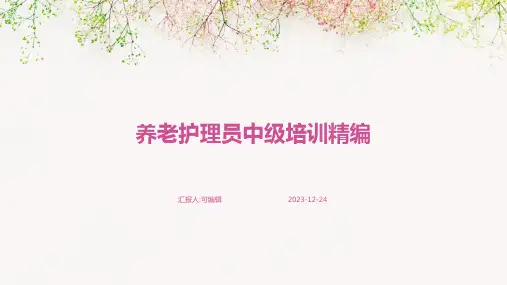 养老护理员中级培训精编pptpptx