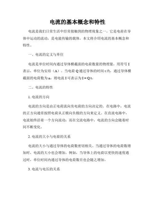 电流的基本概念和特性