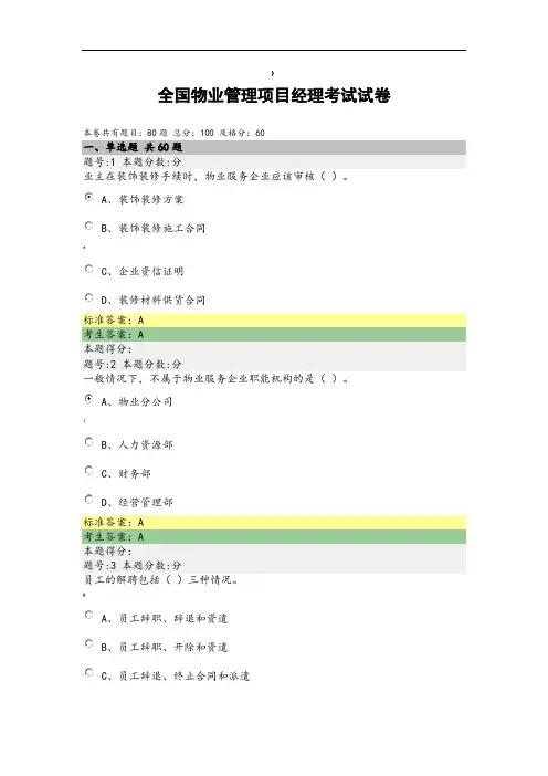 全国物业管理项目经理试卷84