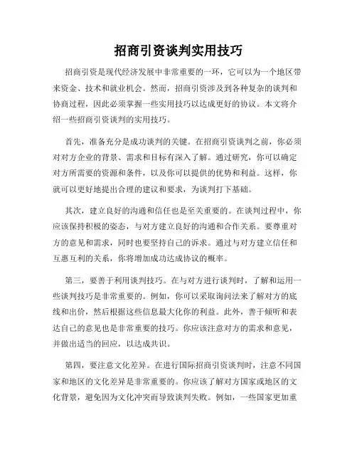 招商引资谈判实用技巧