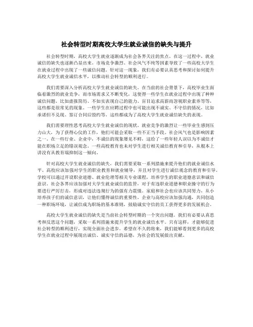 社会转型时期高校大学生就业诚信的缺失与提升