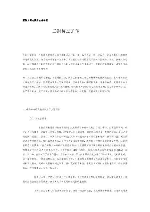 第一次接三副注意事项