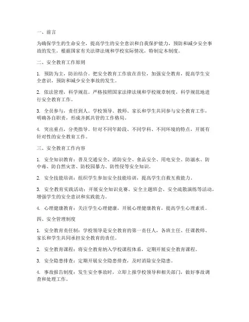 学生安全教育及管理制度