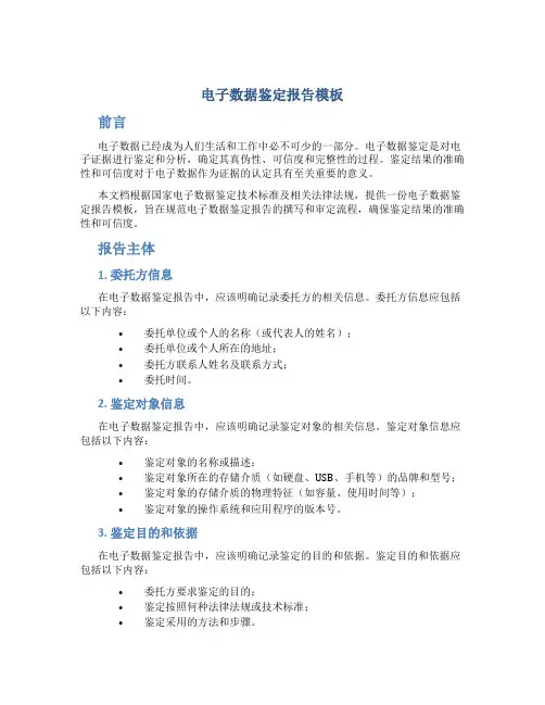 电子数据鉴定报告模板