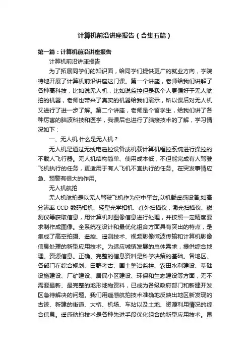 计算机前沿讲座报告（合集五篇）