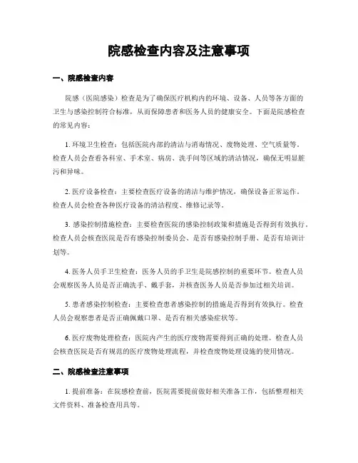院感检查内容及注意事项