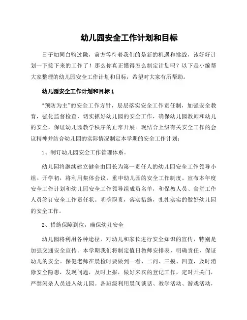 幼儿园安全工作计划和目标