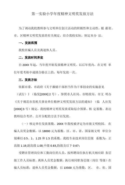 第一实验小学年度精神文明奖发放办法