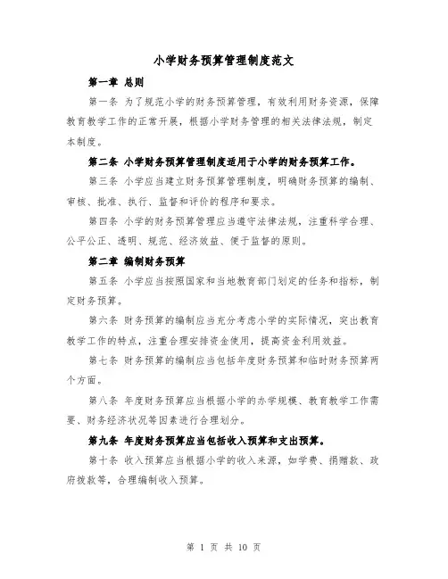 小学财务预算管理制度范文(4篇)
