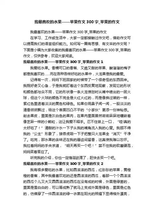 我最喜欢的水果——苹果作文300字_苹果的作文