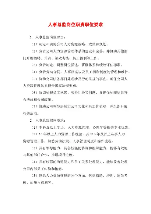 人事总监岗位职责职位要求
