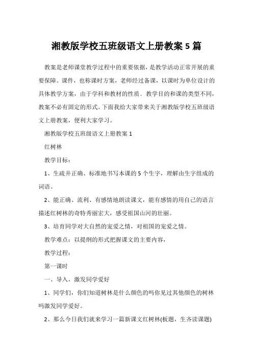 湘教版小学五年级语文上册教案5篇
