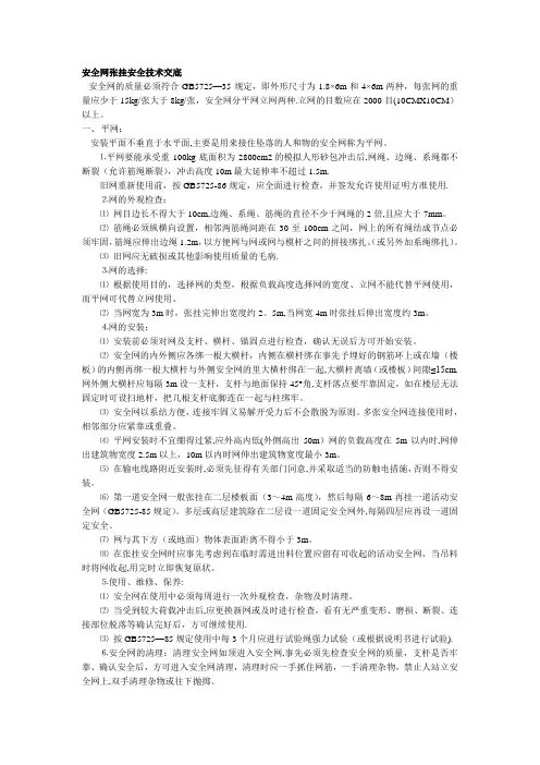 安全交底安全网张挂安全技术交底