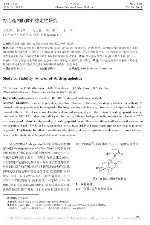 穿心莲内酯体外稳定性研究_于波涛