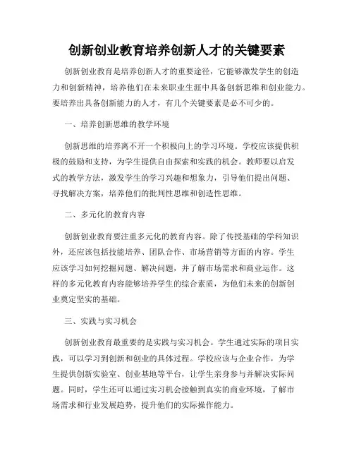 创新创业教育培养创新人才的关键要素