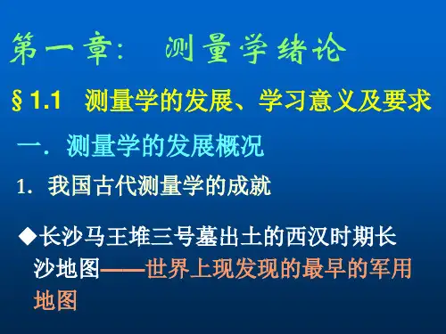 0102测量学绪论