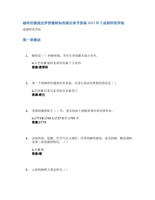 咖啡的微观世界智慧树知到课后章节答案2023年下成都师范学院